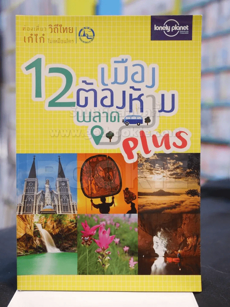 12 เมืองต้องห้ามพลาด รูปที่ 1