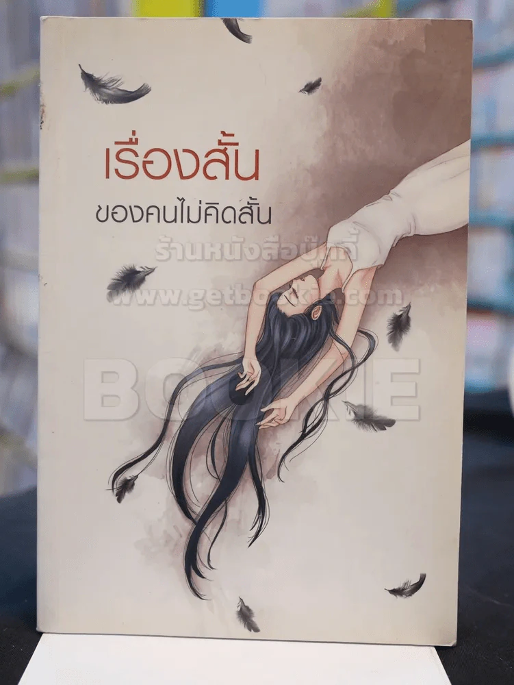 เรื่องสั้นของคนไม่คิดสั้น รูปที่ 1