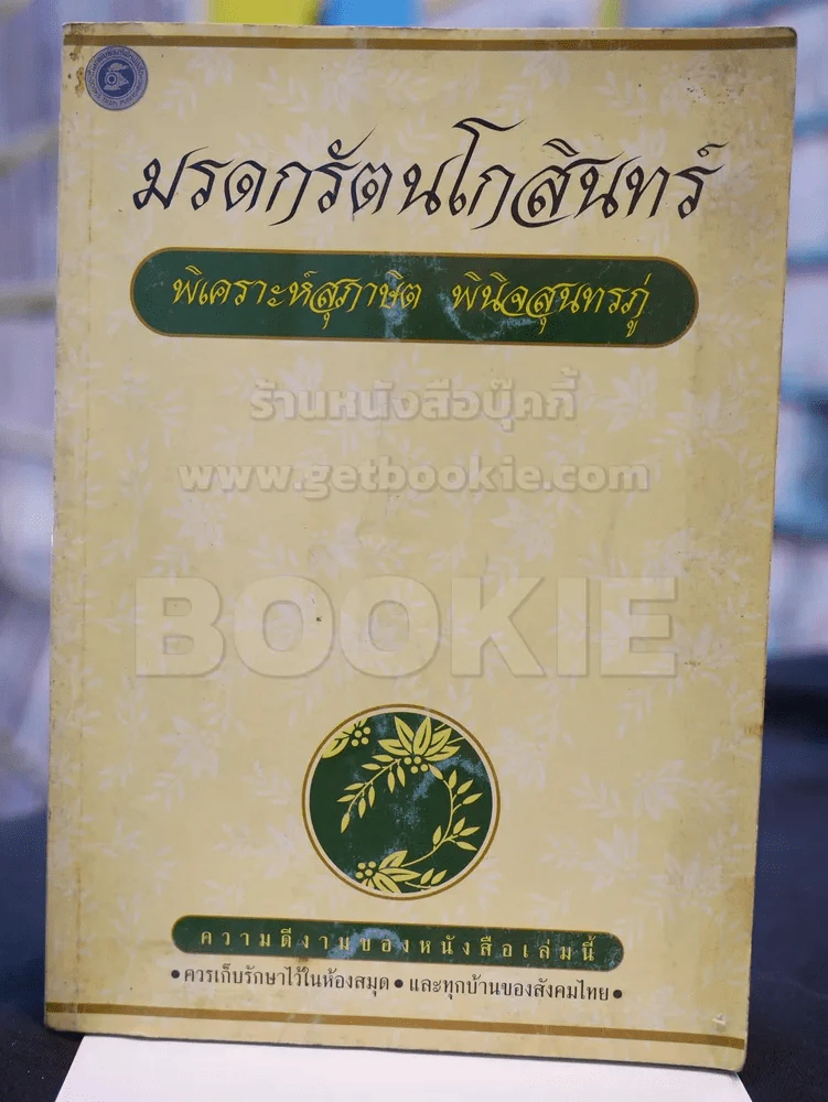 มรดกรัตนโกสินทร์ พิเคราะห์สุภาษิต พินิจสุนทรภู่ รูปที่ 1
