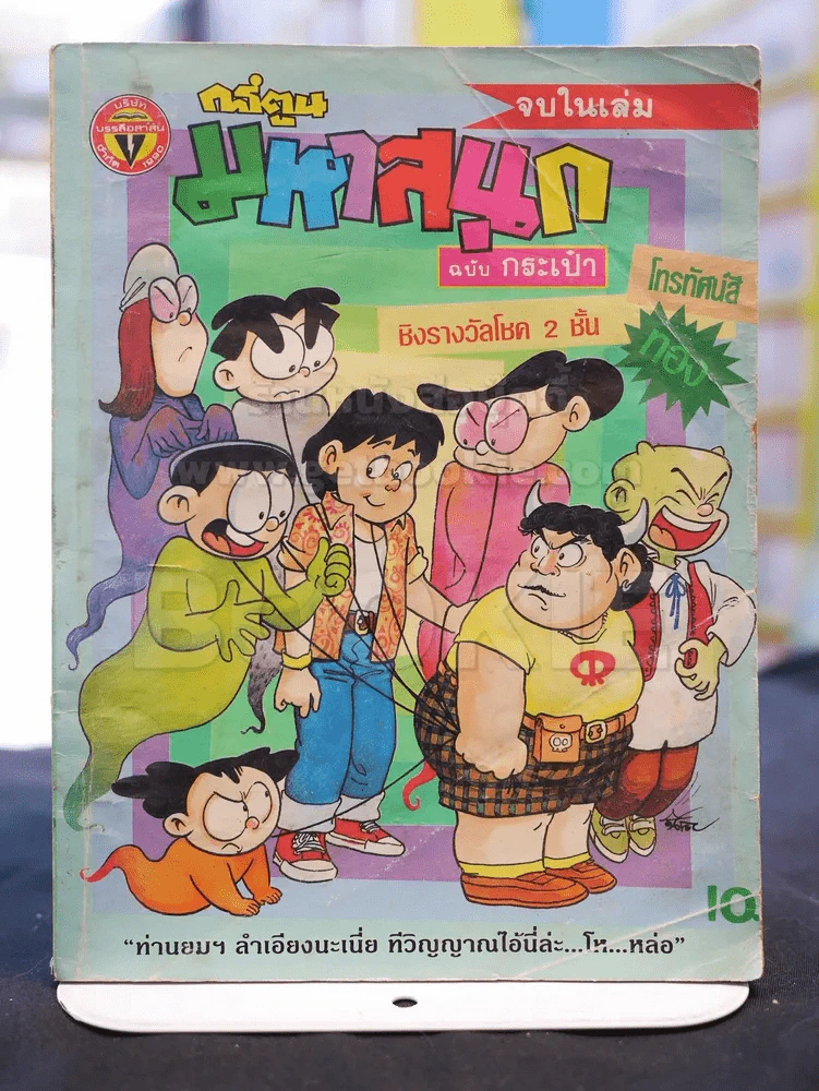 มหาสนุก ฉบับที่ 54 รายสิบวัน ปลายเดือน กรกฎาคม 2534 รูปที่ 1