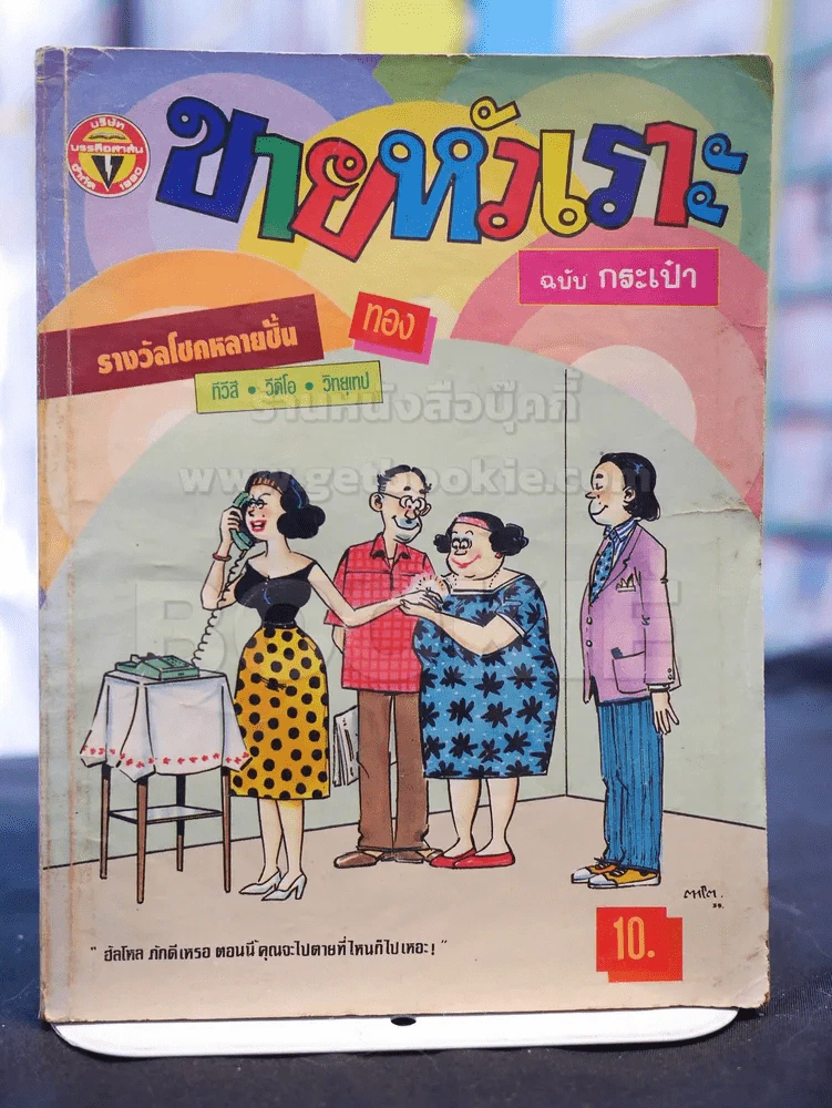 ขายหัวเราะ ฉบับที่ 163 รายสิบวัน กลางเดือน มกราคม 2535 รูปที่ 1