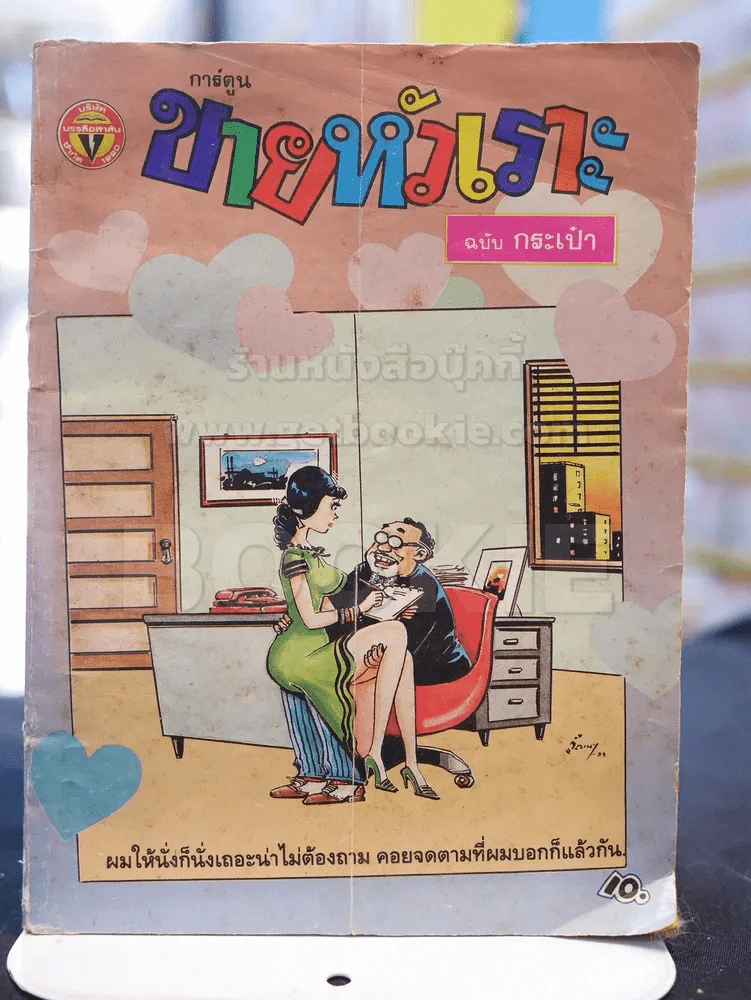ขายหัวเราะฉบับกระเป๋า ฉบับที่ 119 รายสิบวัน ปลายเดือนตุลาคม 2533 รูปที่ 1