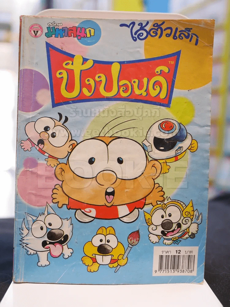 ปังปอนด์ ฉบับที่ 130 รูปที่ 1