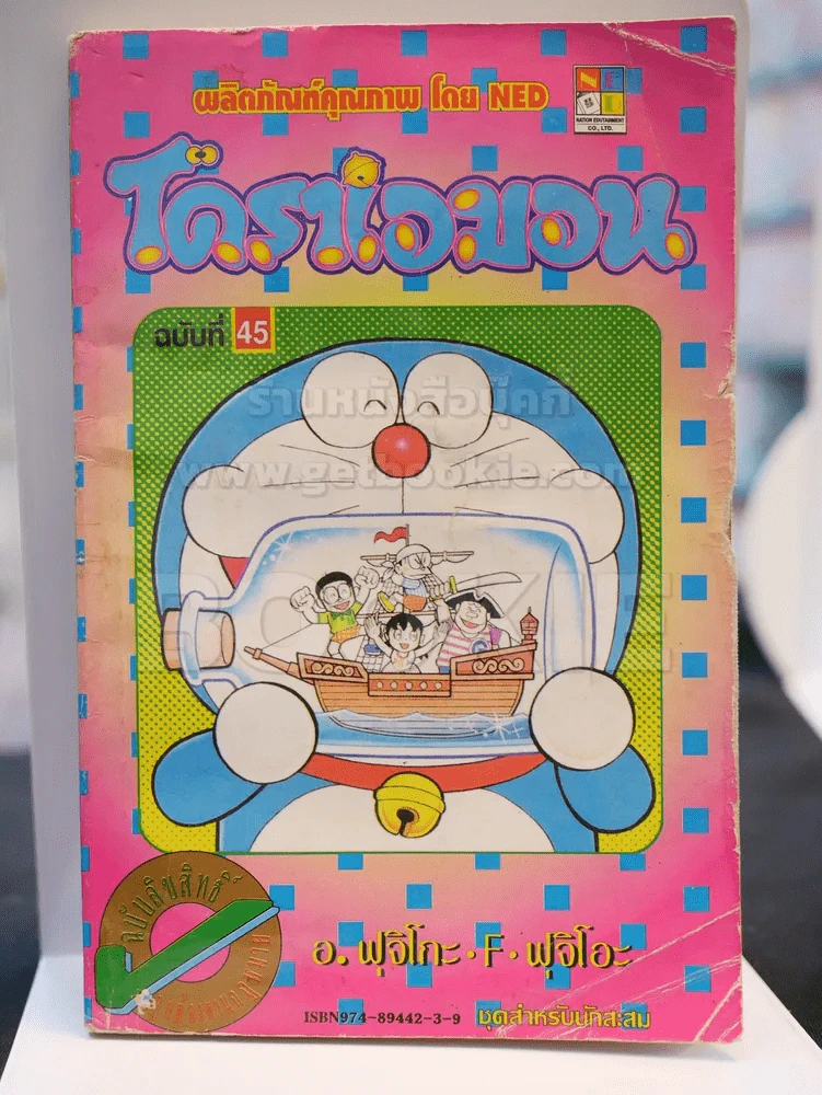 โดราเอมอน (ขอบทอง) เล่ม 45 (สภาพบวมน้ำ) รูปที่ 1
