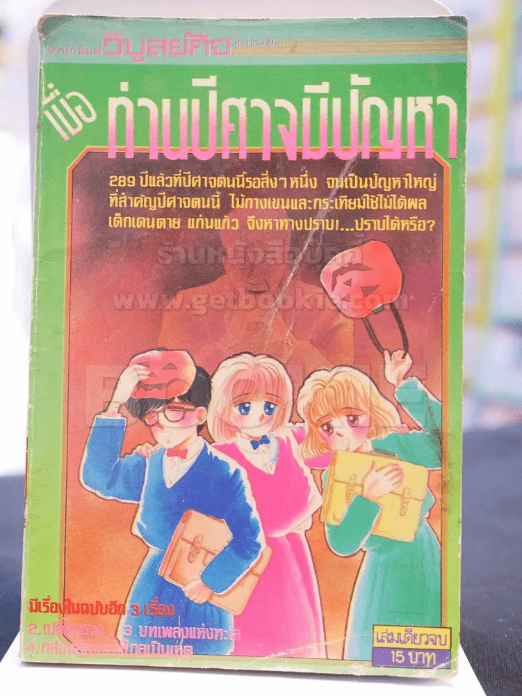 ท่านปีศาจมีปัญหา รูปที่ 1
