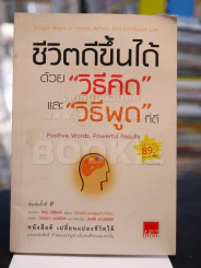 ชีวิตดีขึ้นได้ด้วย ''วิธีคิด'' และ ''วิธีพูด'' ที่ดี (ปกหลังมีรอยขีดเขียน) รูปที่ 1