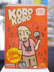 KORO KORO โกโระ โกโระ รูปที่ 1