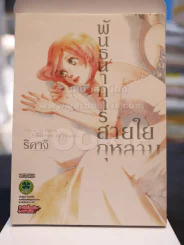 พันธนาการสายใยกุหลาบ รูปที่ 1