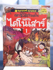 เอาชีวิตรอดในแดนไดโนเสาร์ เล่ม 1 รูปที่ 1