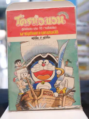 โดราเอมอนชุดพิเศษ ผจญภัยเกาะมหาสมบัติ เล่ม 18 (จบในฉบับ) รูปที่ 1