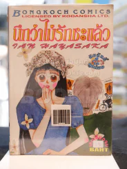 นึกว่าไม่รักซะแล้ว รูปที่ 1