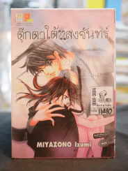 ตุ๊กตาใต้แสงจันทร์ รูปที่ 1