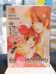 ขอรักเธอได้ไหม รูปที่ 1