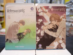 มีเพียงดอกไม้ที่รู้ 3 เล่มจบ (ขาดเล่ม 3) รูปที่ 1
