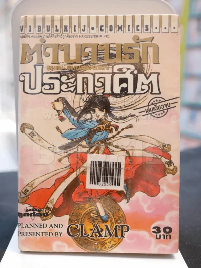 ตำนานรักประกาศิต CLAMP รูปที่ 1