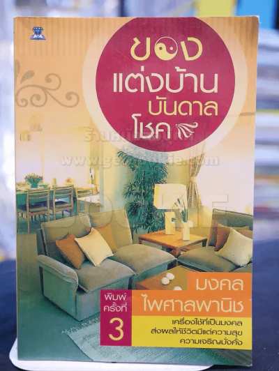 ของแต่งบ้านบันดาลโชค รูปที่ 1