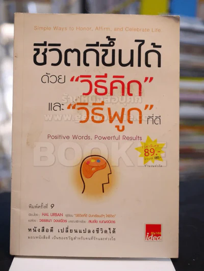 ชีวิตดีขึ้นได้ด้วย ''วิธีคิด'' และ ''วิธีพูด'' ที่ดี (ปกหลังมีรอยขีดเขียน) รูปที่ 1
