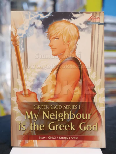 GREEK GOD SERIES l : My Neighbour is the Greek God รูปที่ 1