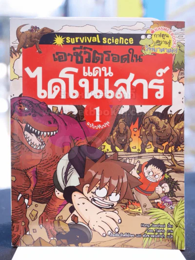 เอาชีวิตรอดในแดนไดโนเสาร์ เล่ม 1 รูปที่ 1
