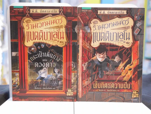 ร้านเวทมนตร์แบตติบาเลโน เล่ม 1-2 รูปที่ 1