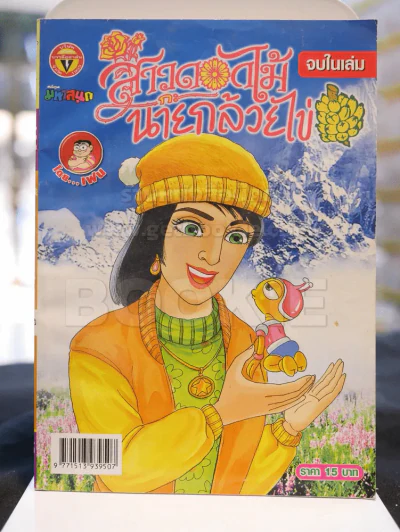 สาวดอกไม้กะนายกล้วยไข่ ฉบับที่ 166 รูปที่ 1
