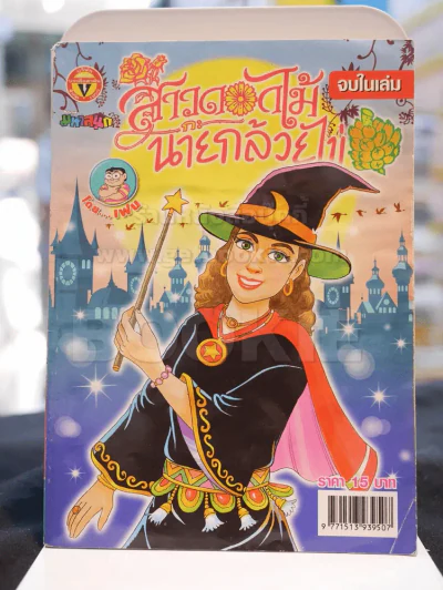 สาวดอกไม้กะนายกล้วยไข่ ฉบับที่ 160 รูปที่ 1