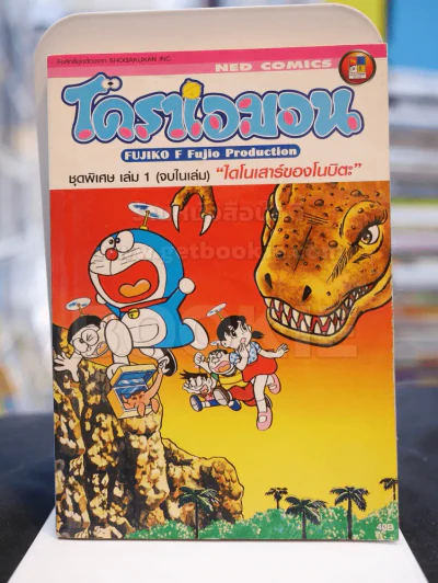 โดราเอมอนชุดพิเศษ ไดโนเสาร์ของโนบิตะ เล่ม 1 (จบในฉบับ) รูปที่ 1