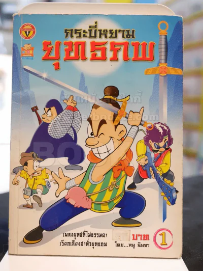 กระบี่หยามยุทธภพ เล่ม 1 รูปที่ 1