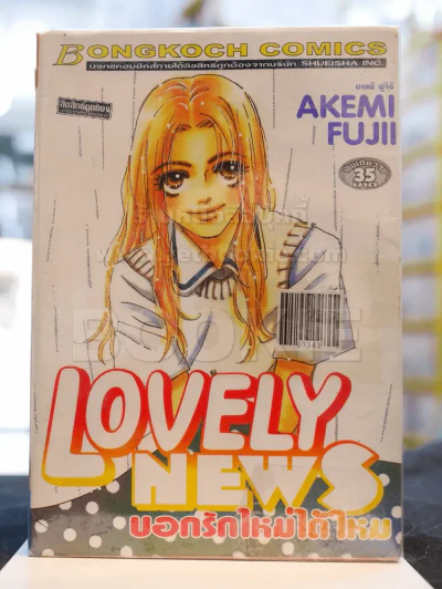 Lovely News บอกรักใหม่ได้ไหม รูปที่ 1