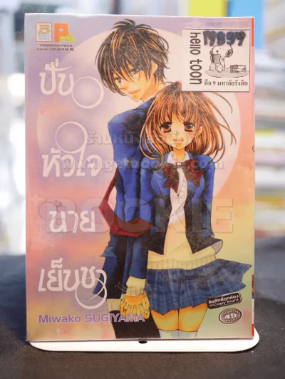 ปั่นหัวใจนายเย็นชา รูปที่ 1