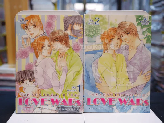 LOVE WARS สงครามความรัก 2 เล่มจบ รูปที่ 1