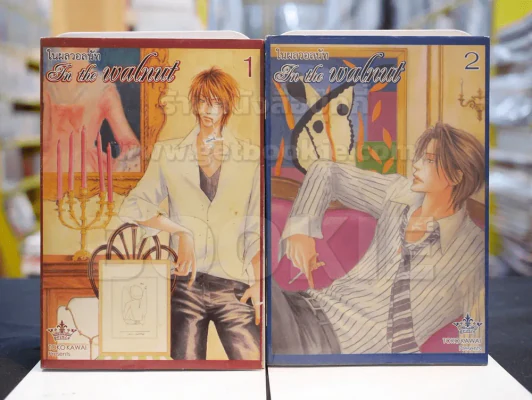 In the walnut ในผลวอลนัท 3 เล่มจบ (ขาดเล่ม 3) รูปที่ 1