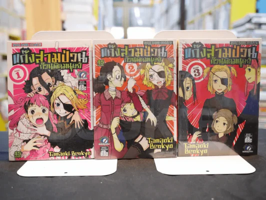 แก๊งสามป่วนก๊วนผิดมนุษย์ เล่ม 1-3 รูปที่ 1