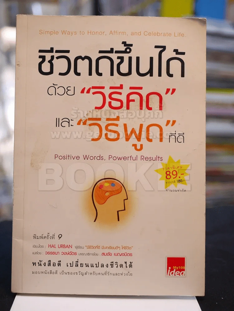 ชีวิตดีขึ้นได้ด้วย ''วิธีคิด'' และ ''วิธีพูด'' ที่ดี (ปกหลังมีรอยขีดเขียน) รูปที่ 1