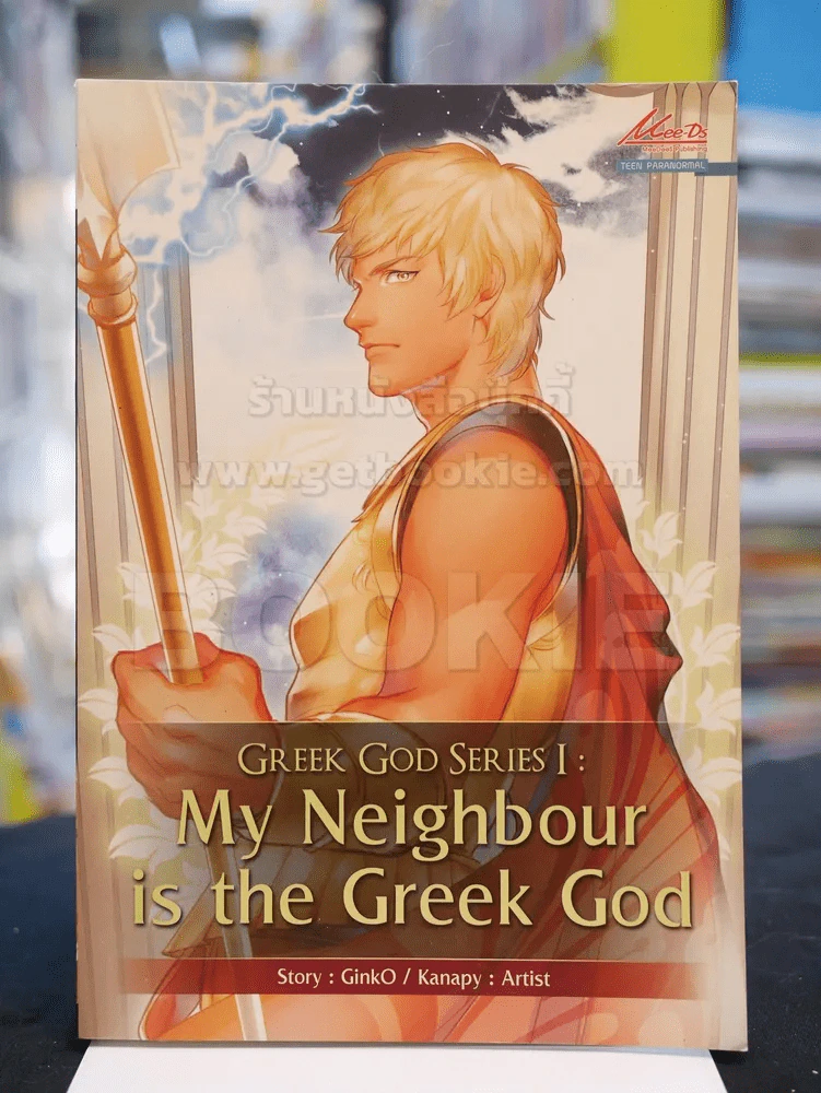 GREEK GOD SERIES l : My Neighbour is the Greek God รูปที่ 1