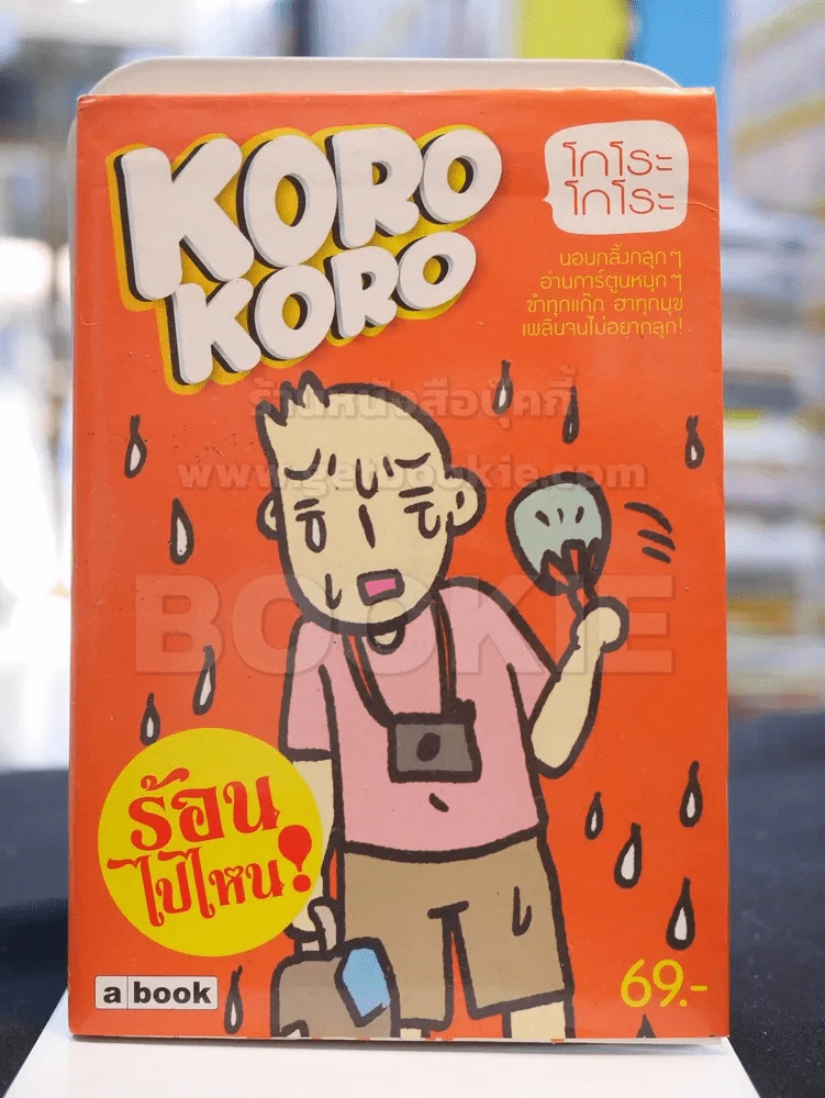 KORO KORO โกโระ โกโระ รูปที่ 1