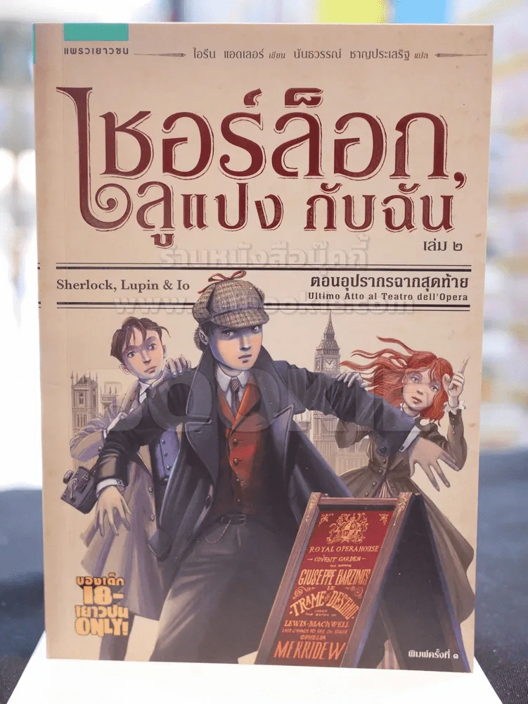 เชอร์ล็อก,ลูแปง กับฉัน เล่ม 2 ตอน อุปรากรฉากสุดท้าย รูปที่ 1