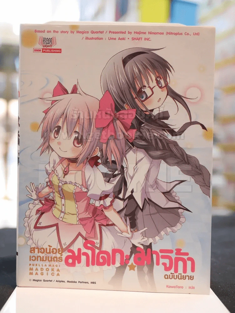 สาวน้อยเวทมนตร์ มาโดกะ มาจิก้า ฉบับนิยาย รูปที่ 1