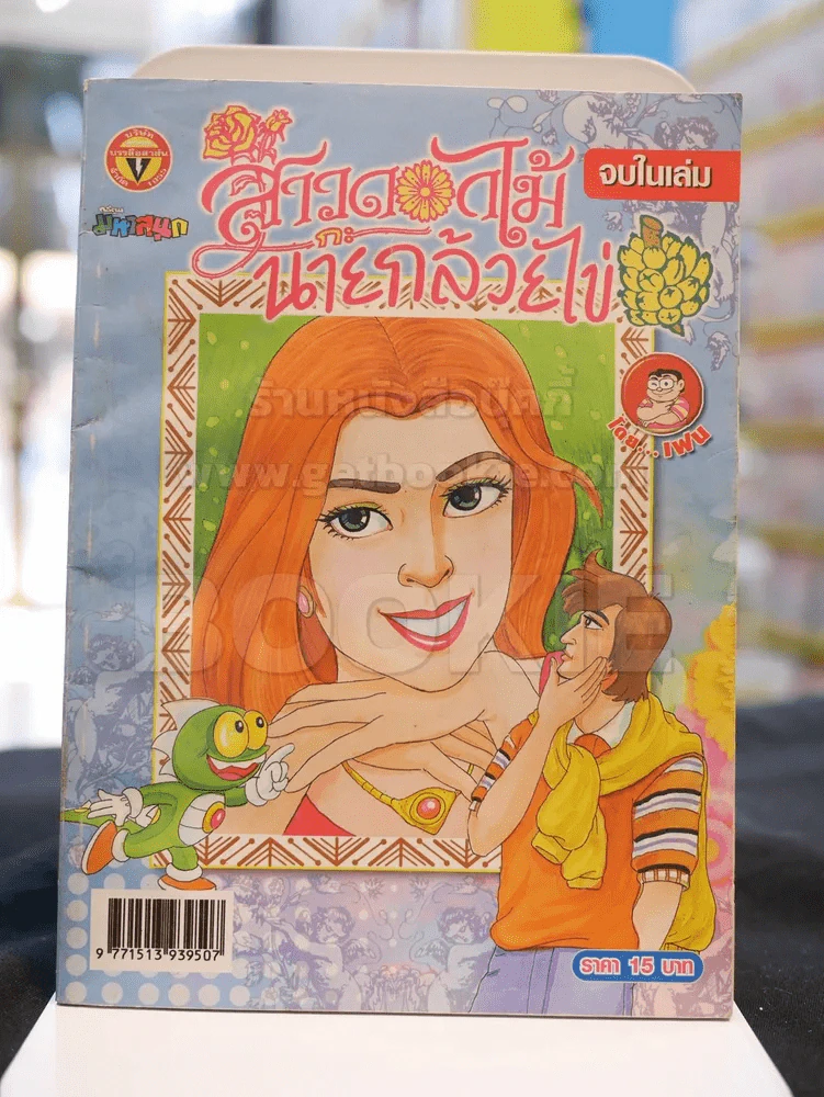 สาวดอกไม้กะนายกล้วยไข่ ฉบับที่  164 รูปที่ 1
