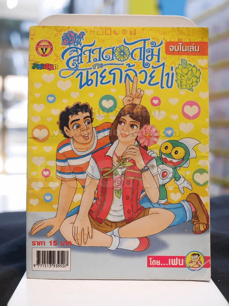 สาวดอกไม้กะนายกล้วยไข่ ฉบับที่ 144 รูปที่ 1