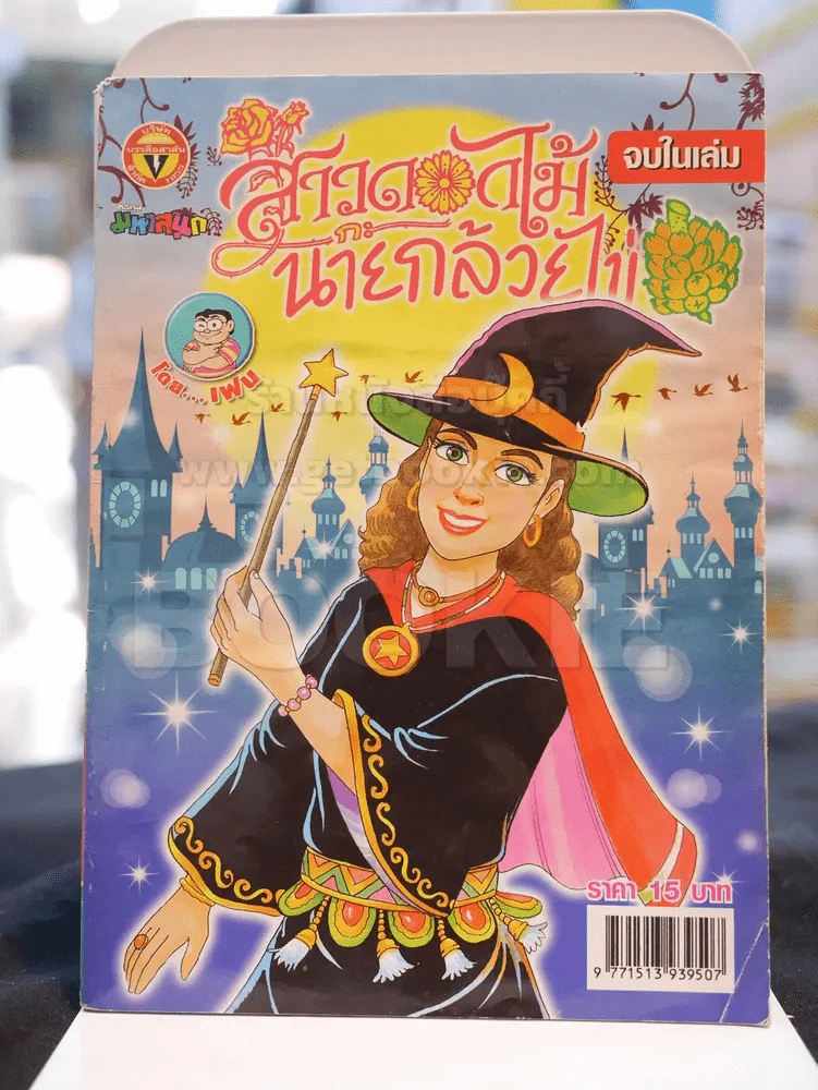 สาวดอกไม้กะนายกล้วยไข่ ฉบับที่ 160 รูปที่ 1