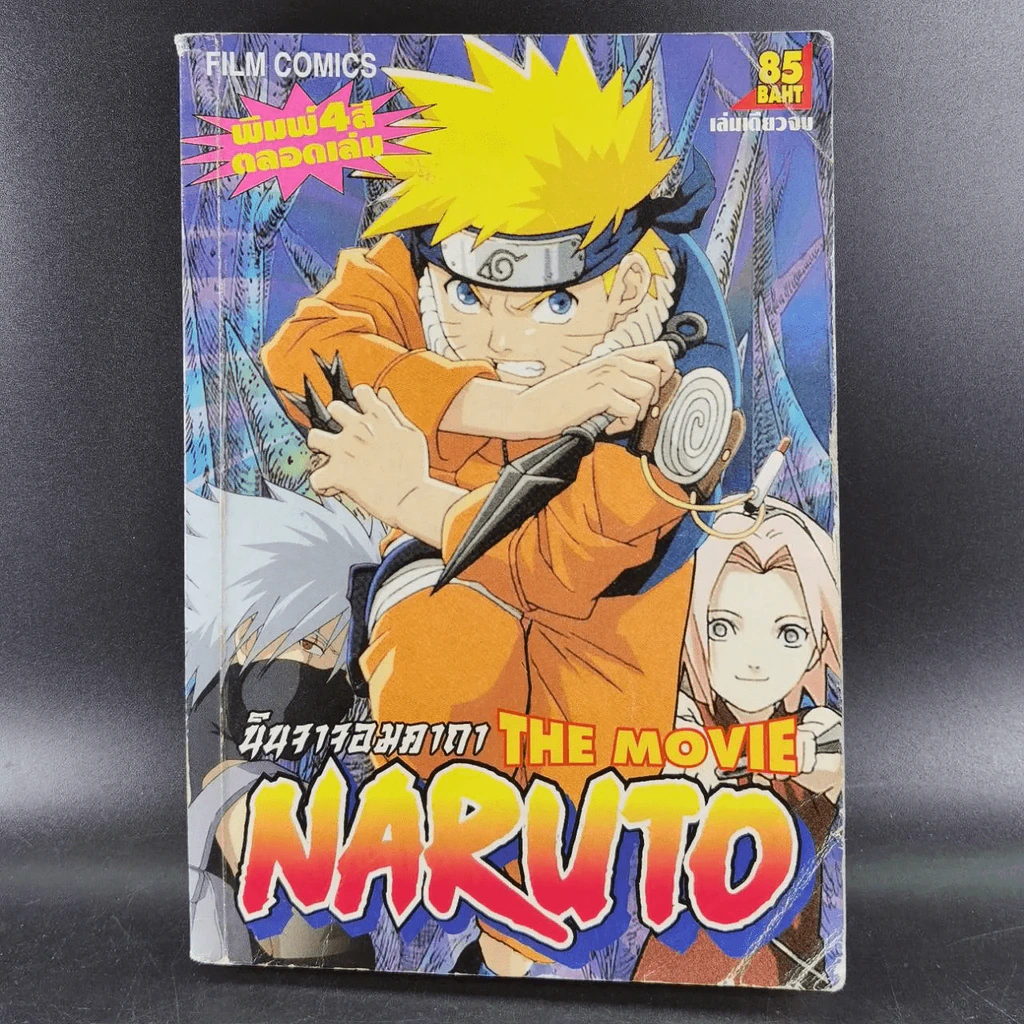 นินจาจอมคาถา THE MOVIE NARUTO (ภาพ 4 สีทั้งเล่ม) รูปที่ 2