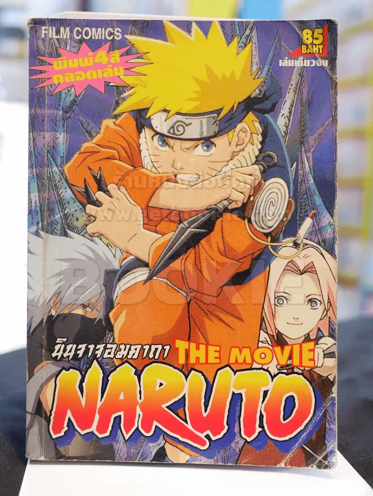 นินจาจอมคาถา THE MOVIE NARUTO (ภาพ 4 สีทั้งเล่ม) รูปที่ 1