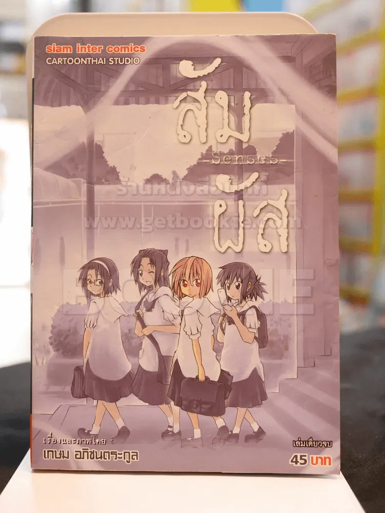 สัมผัส Senses รูปที่ 1