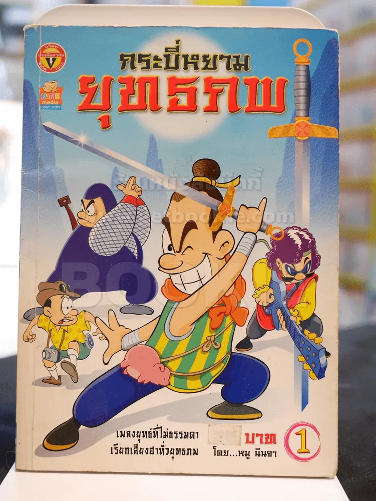 กระบี่หยามยุทธภพ เล่ม 1 รูปที่ 1