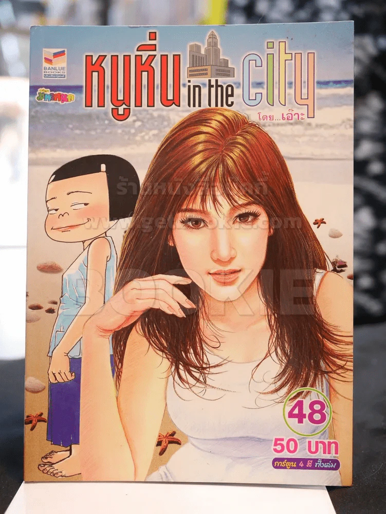 หนูหิ่น in the city 48 รูปที่ 1
