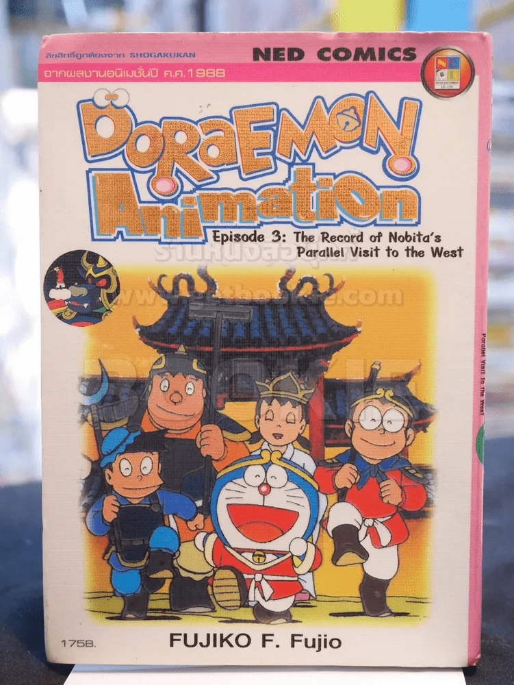DORAEMON Animation Episode 3 (ภาพสีทั้งเล่ม) รูปที่ 1