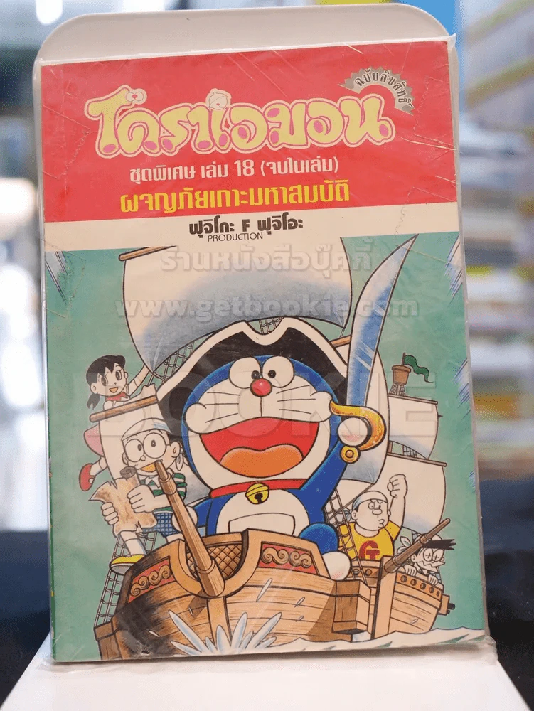 โดราเอมอนชุดพิเศษ ผจญภัยเกาะมหาสมบัติ เล่ม 18 (จบในฉบับ) รูปที่ 1