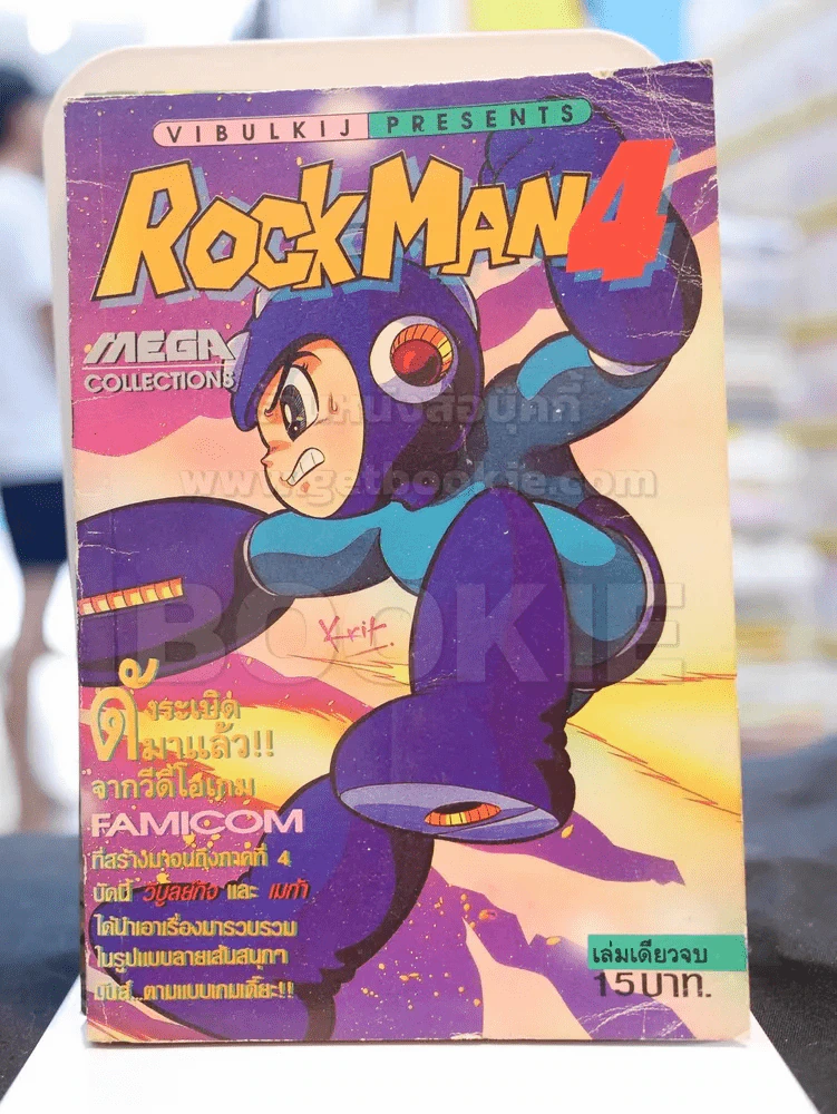 RockMan 4 เล่มเดียวจบ รูปที่ 1