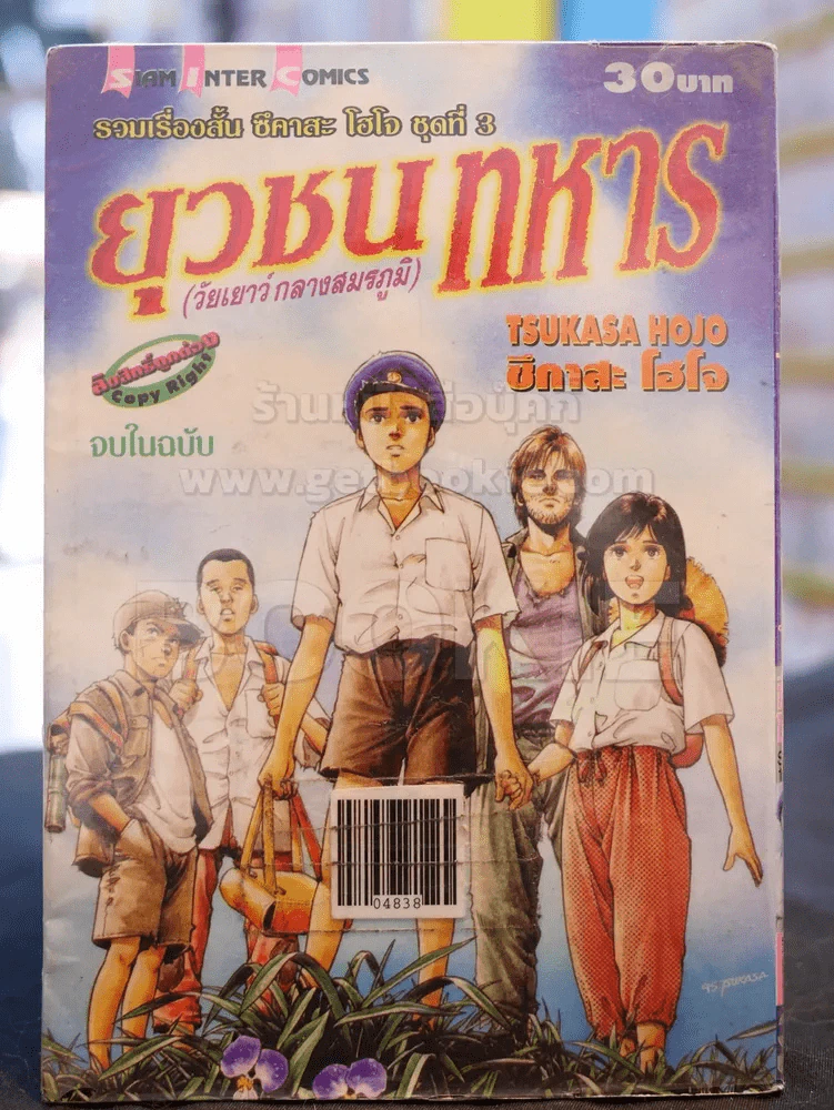 ยุวชนทหาร (วัยเยาว์กลางสมรภูมิ) รูปที่ 1